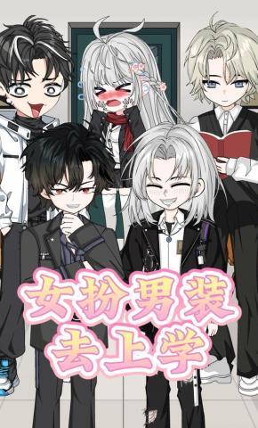 短剧《女扮男装去上学》海报