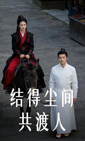 短剧《结得尘间共渡人》海报