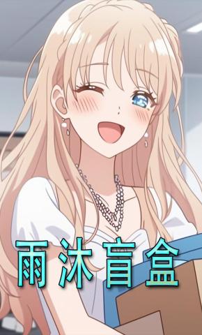 短剧《雨沐盲盒》海报