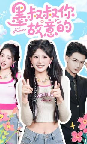 短剧《墨叔叔你故意的》海报