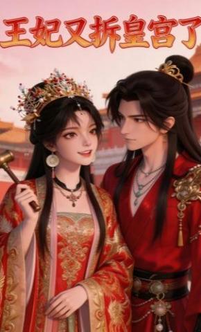 短剧《王妃又拆皇宫了》海报