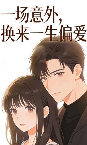 短剧《一场意外，换来一生偏爱》海报