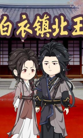 短剧《白衣镇北王》海报