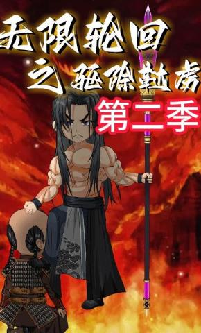 短剧《无限轮回之驱除鞑虏第二季》海报