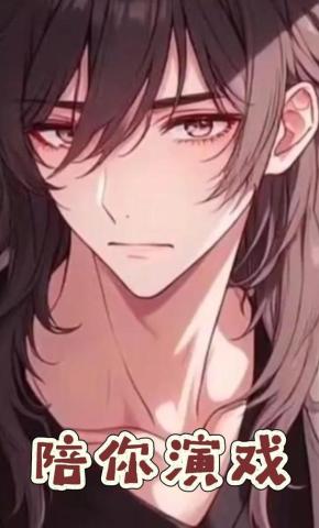 短剧《陪你演戏》海报