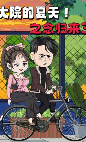 短剧《大院的夏天！之念归来3》海报