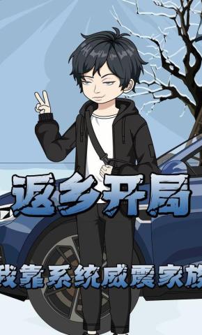 短剧《返乡开局，我靠系统威震家族》海报