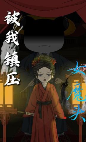 短剧《被我镇压的女魔头》海报