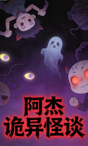 短剧《阿杰诡异怪谈》海报