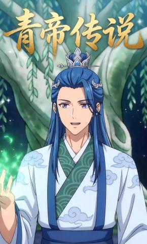 短剧《青帝传说》海报