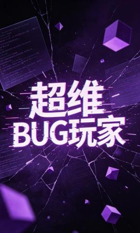 短剧《超维BUG玩家》海报