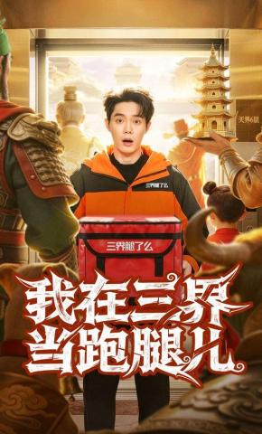 短剧《我在三界当跑腿儿》海报