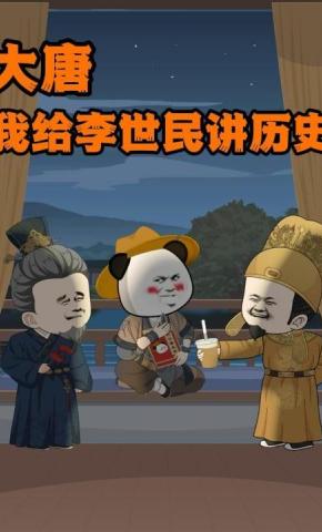 短剧《大唐，我给李世民讲历史》海报