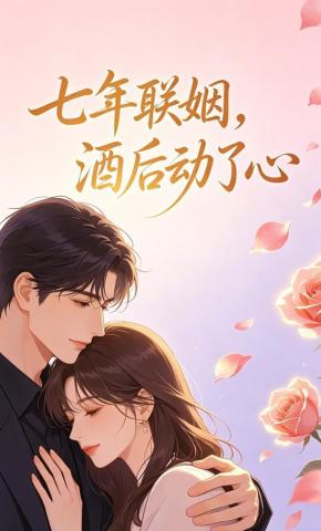 短剧《七年联姻，酒后动了心》海报