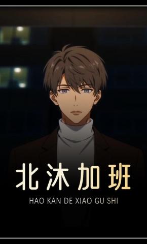 短剧《北沐加班》海报