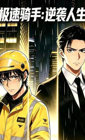 短剧《极速骑手：逆袭人生》海报