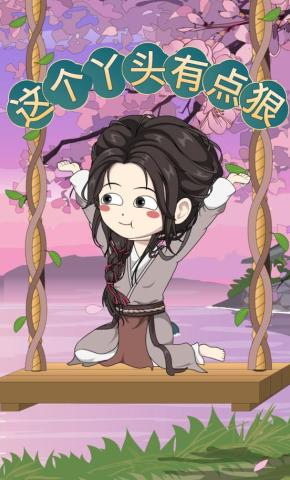 短剧《这个丫头有点狠》海报