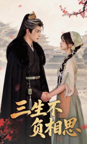 短剧《三生不负相思》海报