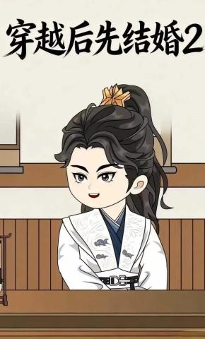 短剧《穿越后先结婚2》海报