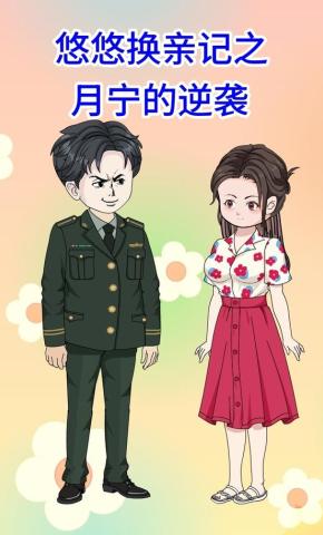 短剧《悠悠换亲记之月宁的逆袭》海报