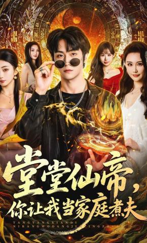 短剧《堂堂仙帝，你让我当家庭煮夫》海报