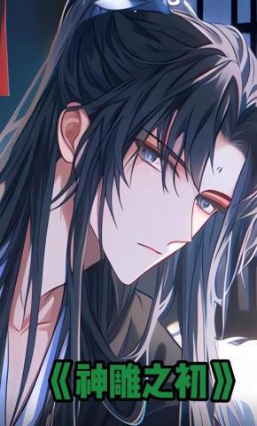 短剧《神雕之初》海报