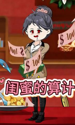 短剧《闺蜜的算计》海报