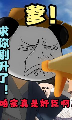 短剧《爹！求你别升了！咱家真是奸臣啊！》海报