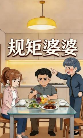 短剧《规矩婆婆》海报