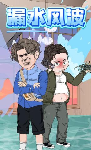 短剧《漏水风波》海报