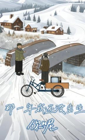 短剧《那一年我还没出生，你呢》海报