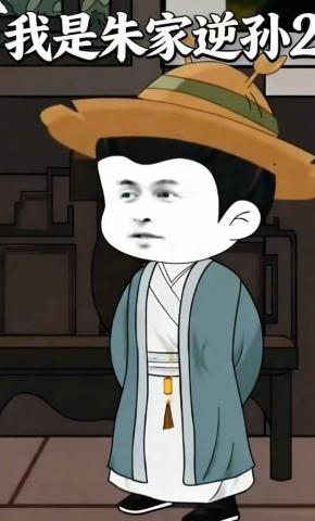 短剧《我是朱家逆孙2》海报