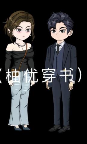 短剧《柚优穿书》海报