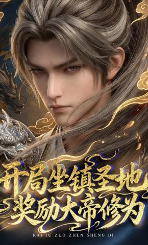 短剧《开局坐镇圣地，奖励大帝修为》海报