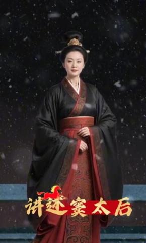 短剧《讲述窦太后》海报