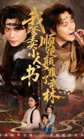 短剧《我爹卖小人书，顺便颠覆了武林》海报