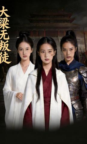 短剧《大梁无叛徒》海报