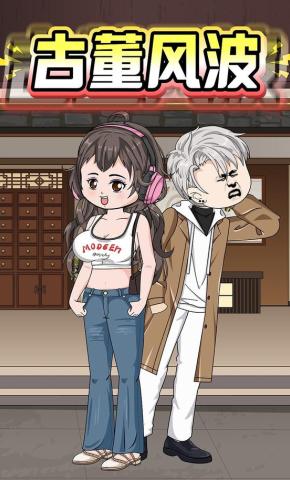 短剧《古董风波》海报