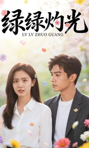 短剧《绿绿灼光》海报