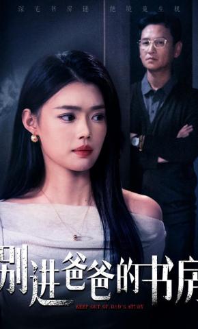 短剧《别进爸爸的书房》海报