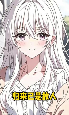 短剧《归来已是故人》海报