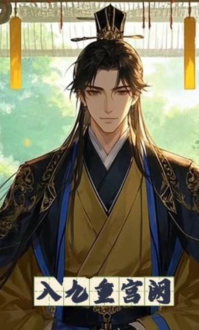 短剧《入九重宫阙》海报