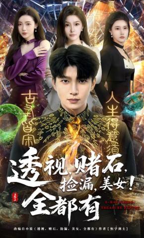 短剧《透视，赌石，捡漏，美女！全都有》海报