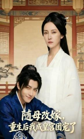 短剧《随母改嫁，重生后我成皇宫团宠了》海报