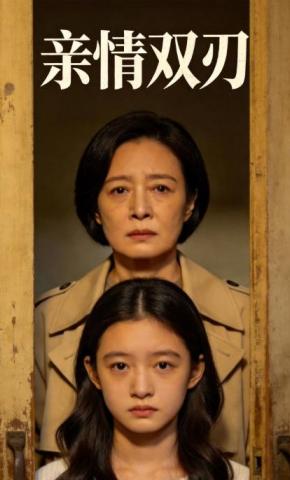 短剧《亲情双刃》海报