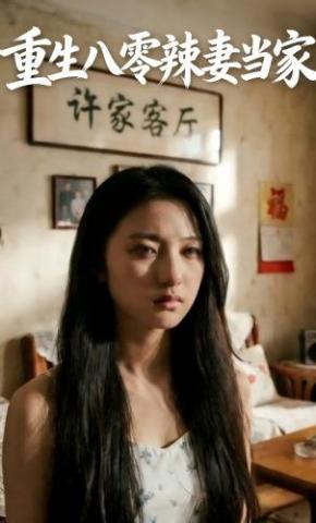 短剧《重生八零辣妻当家》海报