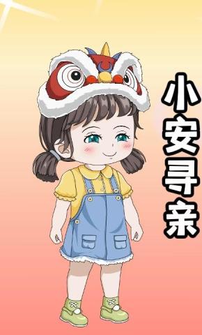 短剧《小安寻亲》海报