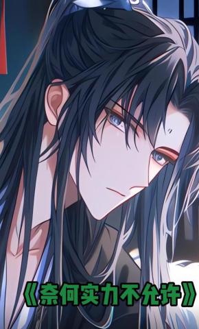 短剧《奈何实力不允许》海报