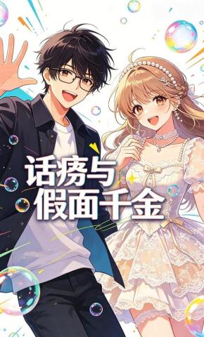 短剧《话痨与假面千金》海报