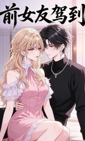 短剧《前女友驾到》海报